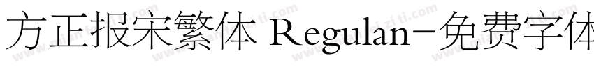 方正报宋繁体 Regulan字体转换